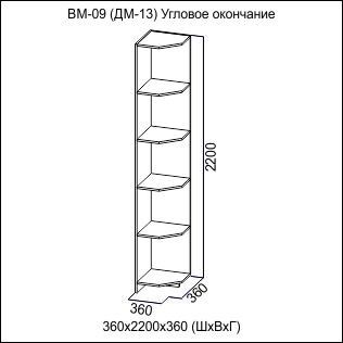 ДМ13 (ВМ-09) Угловая приставка Вега (SV мебель)