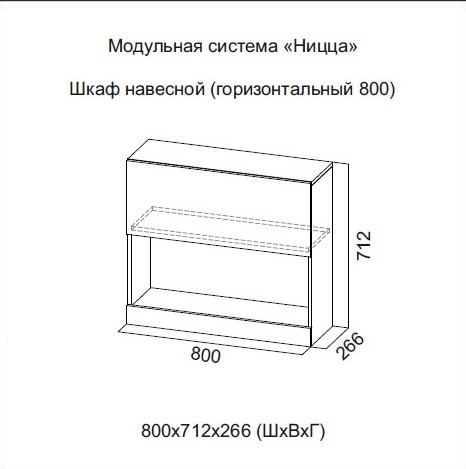 Шкаф навесной (горизонтальный 800) Ницца (SV мебель)
