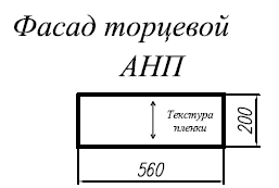 Фасад торцевой АНП Кухня Квадро