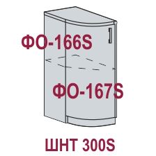 Шкаф нижний торцевой радиусный ШНТ 300S Кухня Валерия металлик (НТ 300S, ФО-167S, ФО-166S)