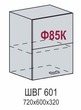 Шкаф верхний с подъемным механизмом ШВГ 601 Кухня Валерия металлик (ВГ 601, Ф-85К)