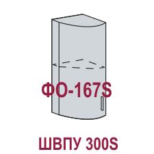 Шкаф верхний торцевой радиусный ШВПУ 300S Кухня Валерия металлик (ВПУ 300S, ФО167S)