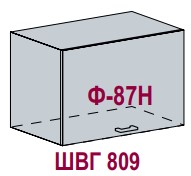 Шкаф верхний горизонтальный ШВГ 809 Кухня Нувель (ВГ 809, Ф-87Н)