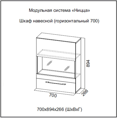 Шкаф навесной (горизонтальный 700) Ницца SV мебель
