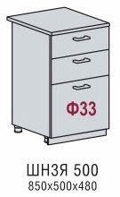 Шкаф нижний с ящиками ШН3Я 500 Кухня Нувель (Н 503, Ф-33)