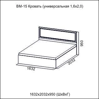 ВМ-15 Кровать 160 универсальная Вега (Sv мебель)